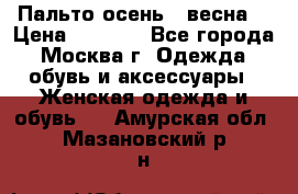 Пальто осень - весна  › Цена ­ 1 500 - Все города, Москва г. Одежда, обувь и аксессуары » Женская одежда и обувь   . Амурская обл.,Мазановский р-н